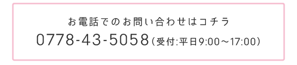 お電話でのお問い合わせはコチラ