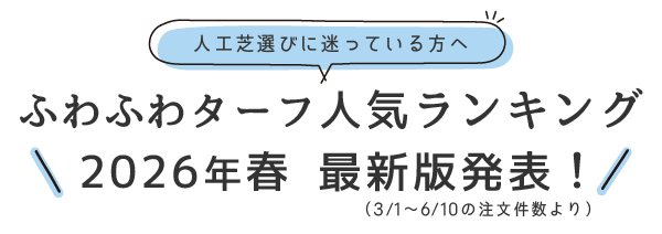 ふわふわターフ人気ランキング