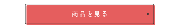 商品を見る