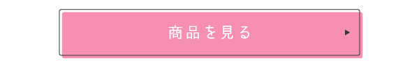 商品を見る