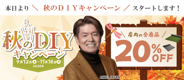秋のDIYキャンペーンスタートします
