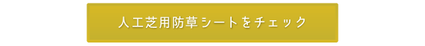 人工芝専用防草シート