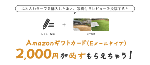 ふわふわターフを購入したあと