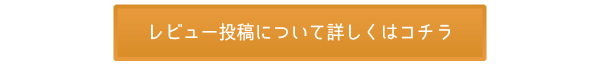 レビュー投稿について詳しくはコチラ