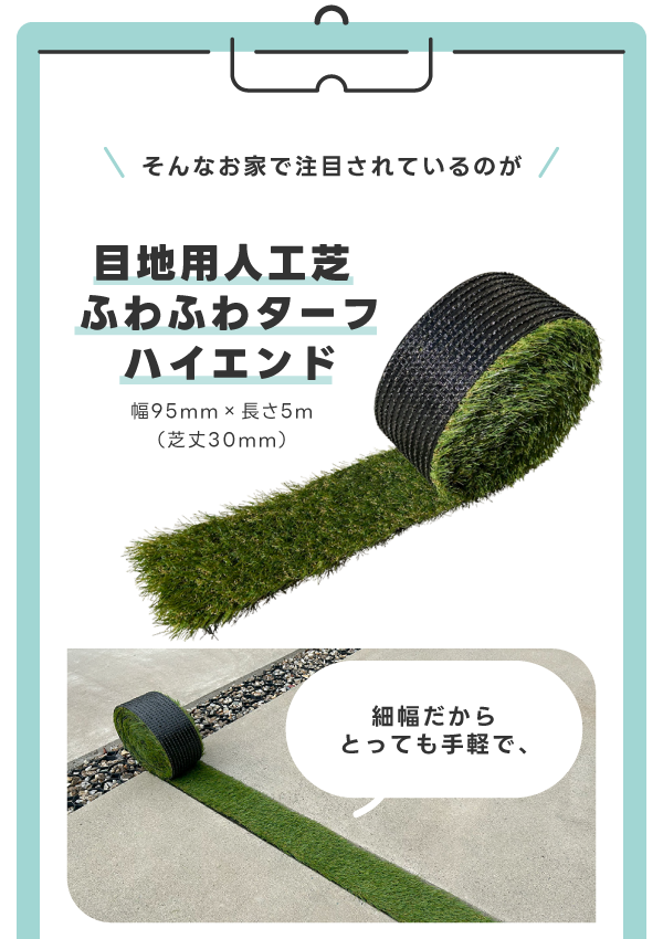 目地用人工芝