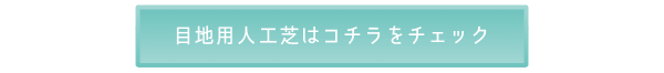 目地用人工芝はコチラをチェック