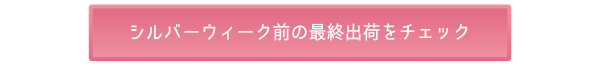シルバーウィーク前の最終出荷をチェック