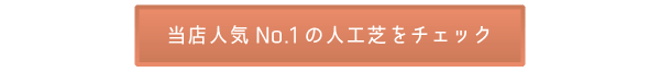 当店人気No.1の人工芝をチェック