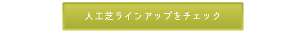 人工芝ラインアップをチェック