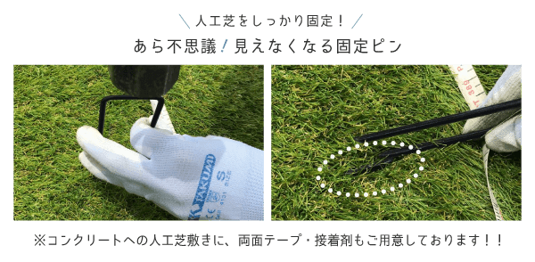 人工芝をしっかり固定!