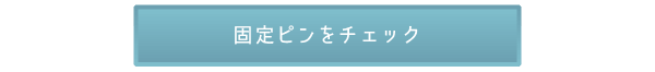 見えなくなる固定ピン