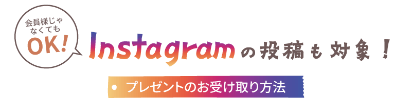 インスタグラムの投稿も対象pc