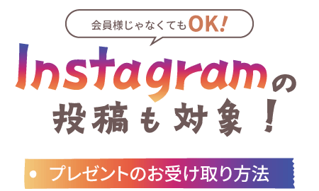 インスタグラムの投稿も対象sp