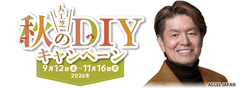 人工芝秋のDIYキャンペーン2026