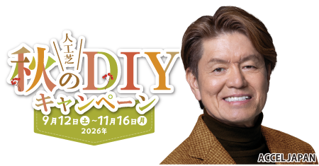人工芝秋のDIYキャンペーン2026