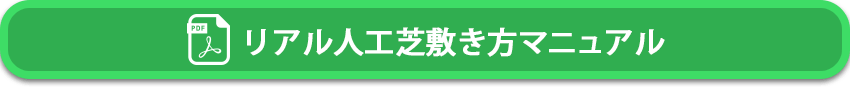 人工芝の敷き方