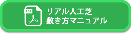 人工芝の敷き方