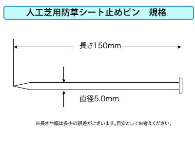 人工芝用防草シート止めピン　規格